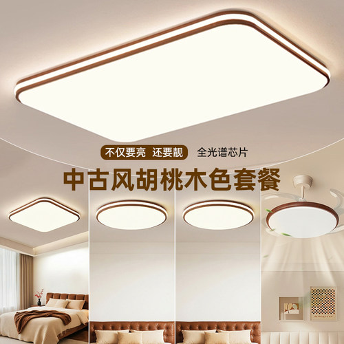 环绕发光客厅灯中古风胡桃木纹led卧室吸顶灯侧发光灯具套餐组合
