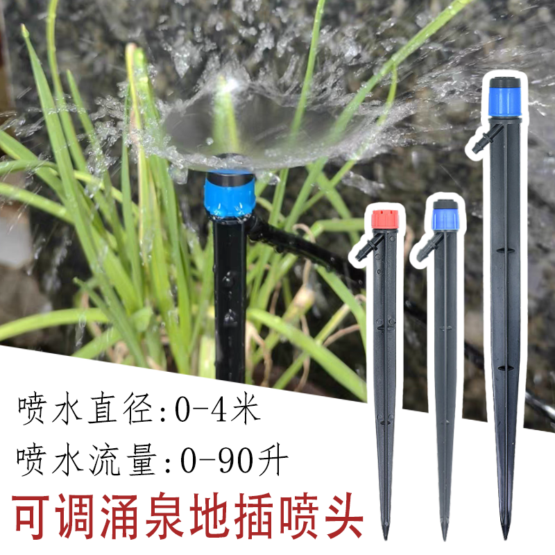 可调地插涌泉滴头微喷地插式
