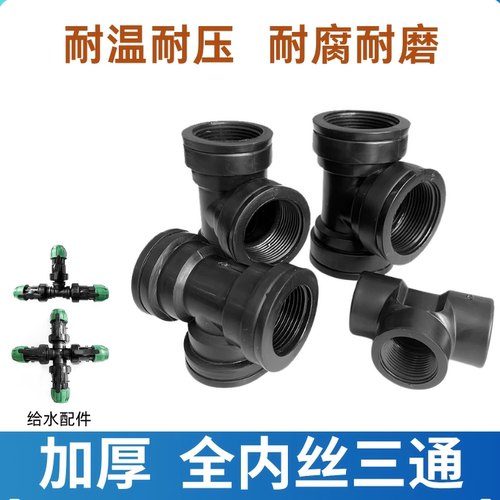 irritecPE滴灌内丝三通四通接头