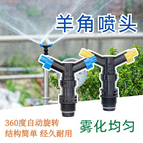 360度自动旋转羊角喷头