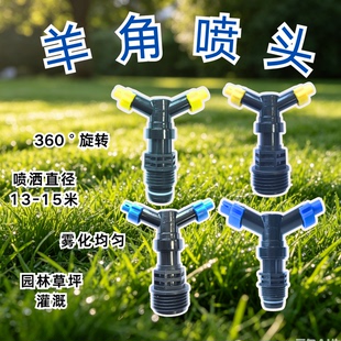 360度自动旋转羊角喷头户外农田园林草坪浇花高压雾化园艺灌溉