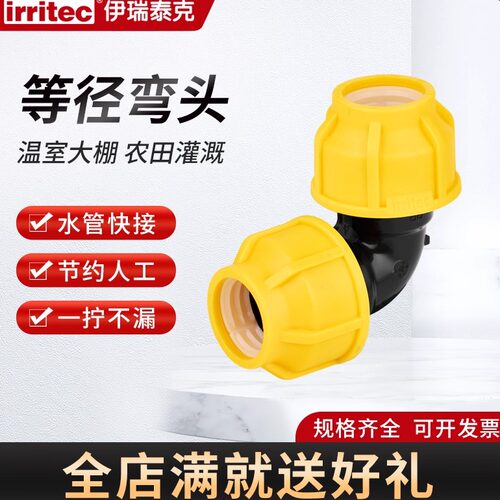 irritecPE灌溉快接弯头免热熔