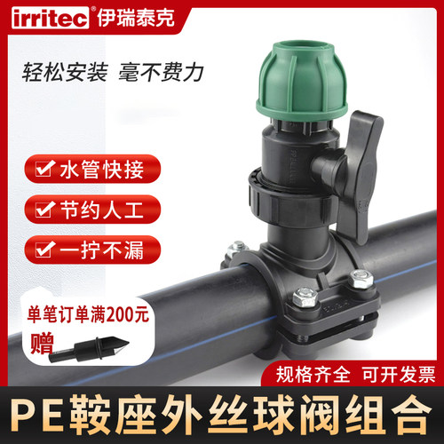 irritecPE水管鞍座三通快接头