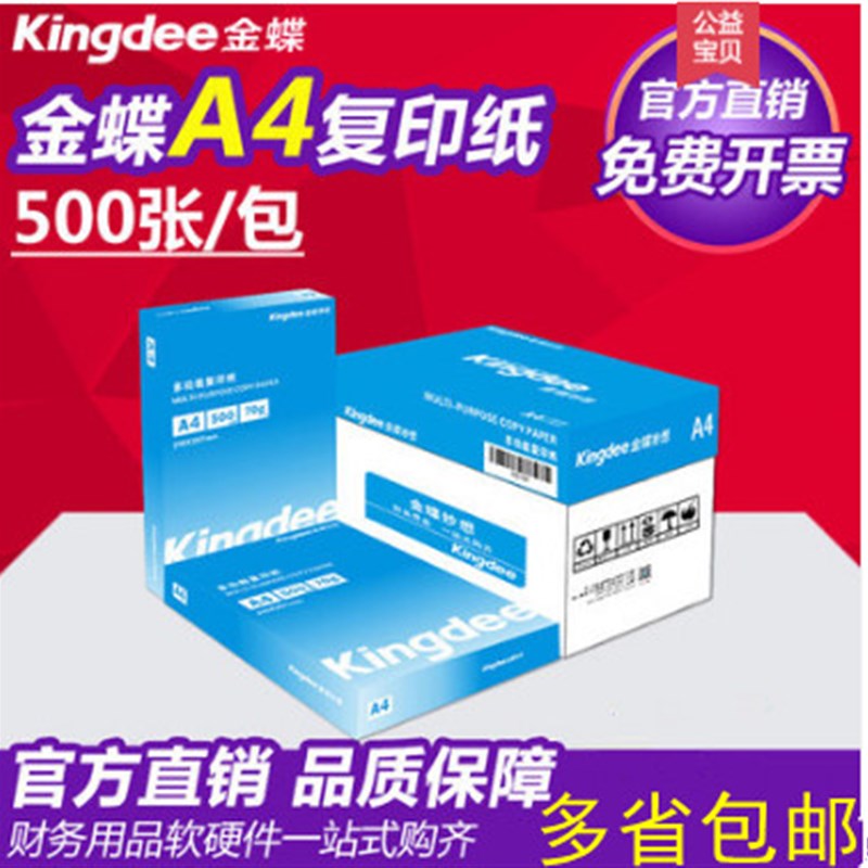 金蝶A4纸打印 复印纸 KB-A4复印纸500张/包 70g 办公用纸a4复印纸