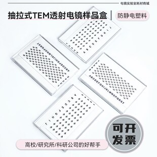 TEM透射电镜铜网盒碳膜样品盒50/100孔抽拉式载网样品收纳盒