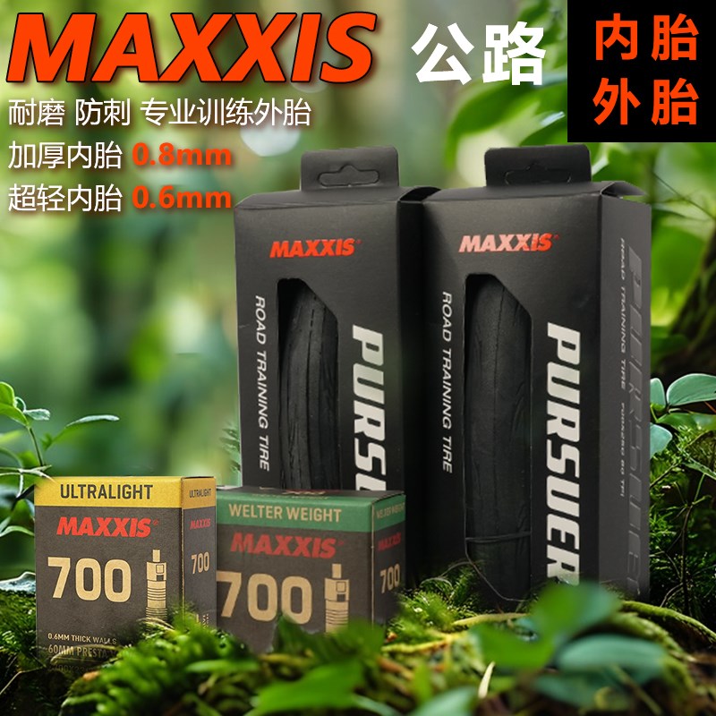 MAXXIS玛吉斯M225公路自行车28C防刺折叠外胎23C 25C加厚超轻内胎