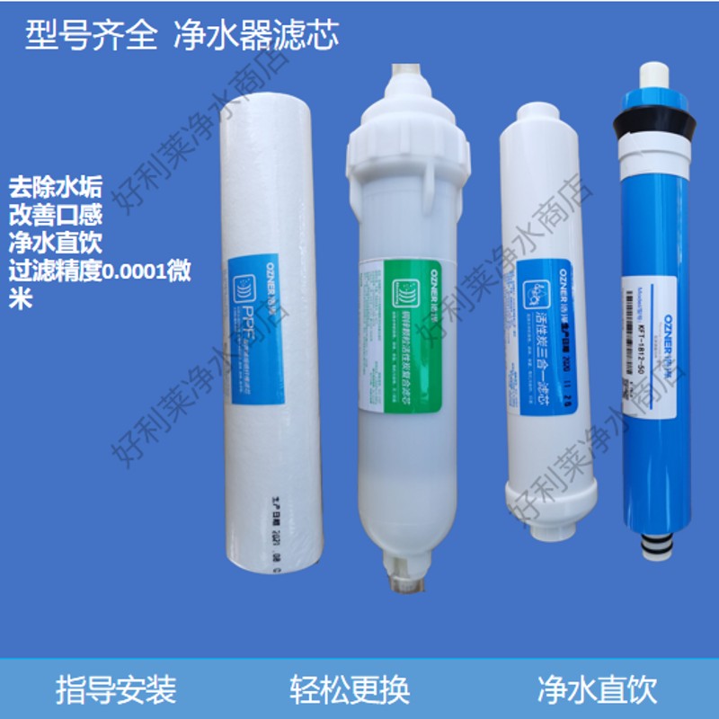 浩泽净水器滤芯直饮安装过滤纯水机ro膜反渗透净水机活性炭pp棉