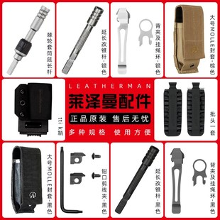 Leatherman莱泽曼工具钳子配件延长杆批头封套钳口夹适配tti lpus