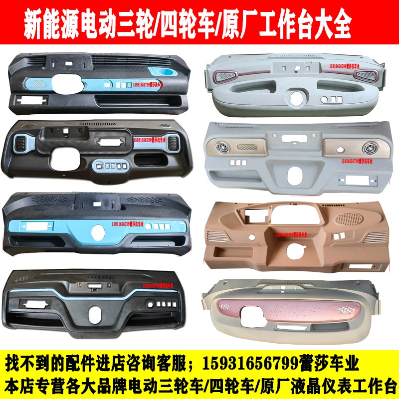 金迪盛昊海宝雷迈恩途明爵福盛隆电动三四轮车操作台工作台仪表台