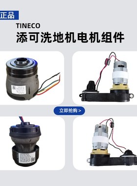 添可洗地机芙万10 20LED/LCD 30吸水电机风机一代二代滚刷电机