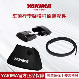 YAKIMA雅捷马车顶行李架横杆Jetstream端盖胶条配件原装配件