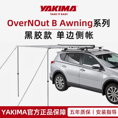 YAKIMA车边帐单边侧帐黑胶款OverNOut B Awning
