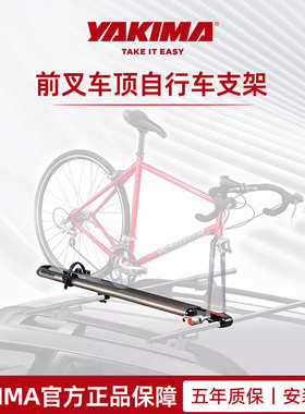 YAKIMA前叉车顶自行车支架官方正品五年质保安装指导