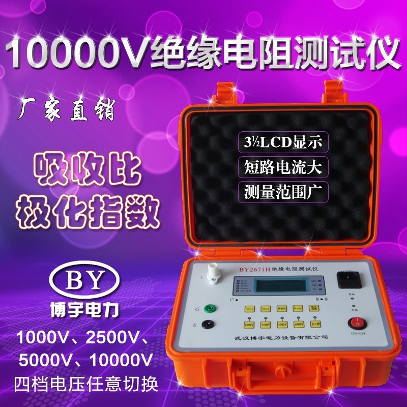 。BY2671H绝缘电阻测试仪10000V充电 10KV兆欧表 吸收比极化指