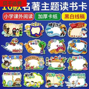 读书卡小学生课外名著阅读手抄报西游记三国演义手工制作模板四大