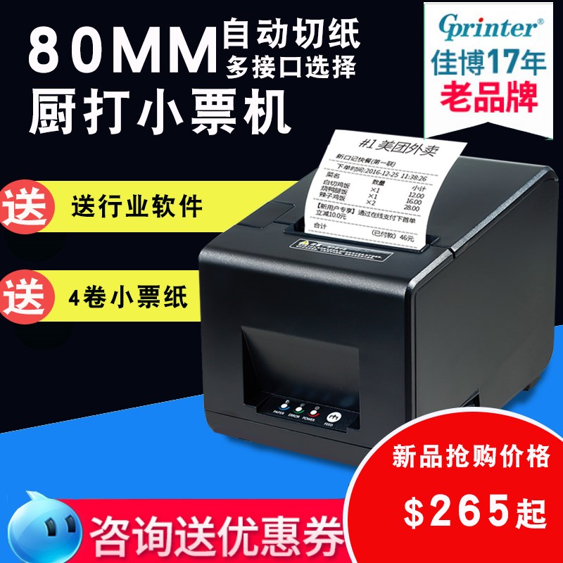 佳博GP-L80160I热敏印表机80并列埠前台餐饮美团网路接口后厨带切