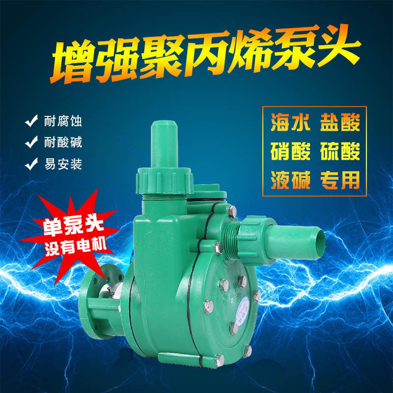 济亨FP/FPZ增强聚丙烯塑料泵头耐腐蚀耐酸碱化工泵头自吸离心泵头
