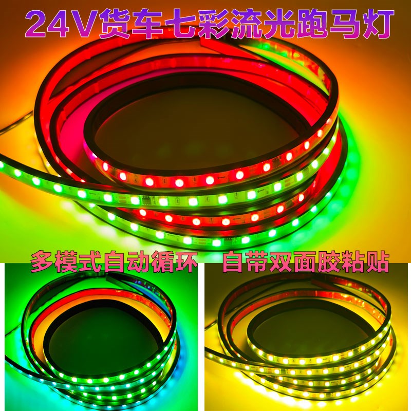 2V货车跑马灯流水灯七彩流光灯爆闪中网灯遮阳板游侠灯改装饰灯