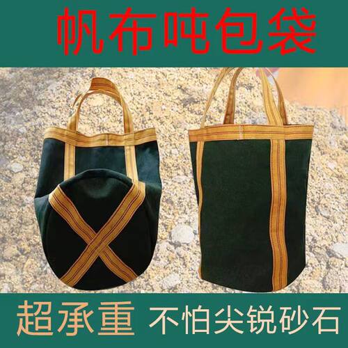 帆布吨袋吊装袋圆形方形工地高空承重吊物袋吨2吨装修上料袋定