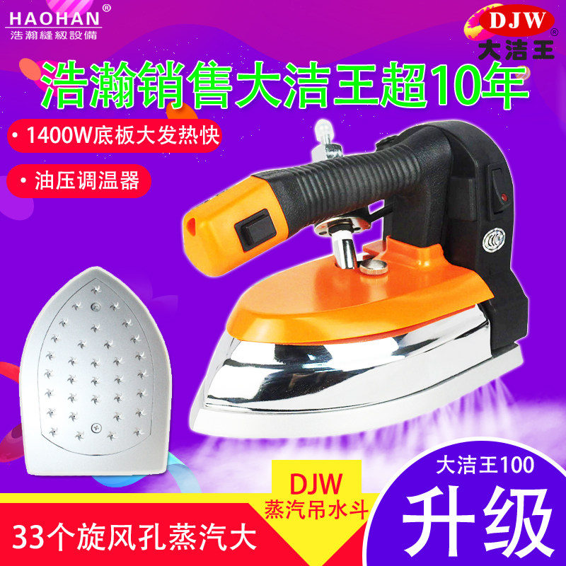 大洁王吊瓶蒸汽烫斗窗帘干洗浩瀚熨斗大气量W大功率吊水斗