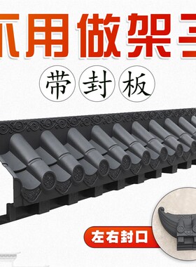 免架子一体仿古瓦带封板屋檐装饰树脂瓦新客厅立体塑料装饰瓦