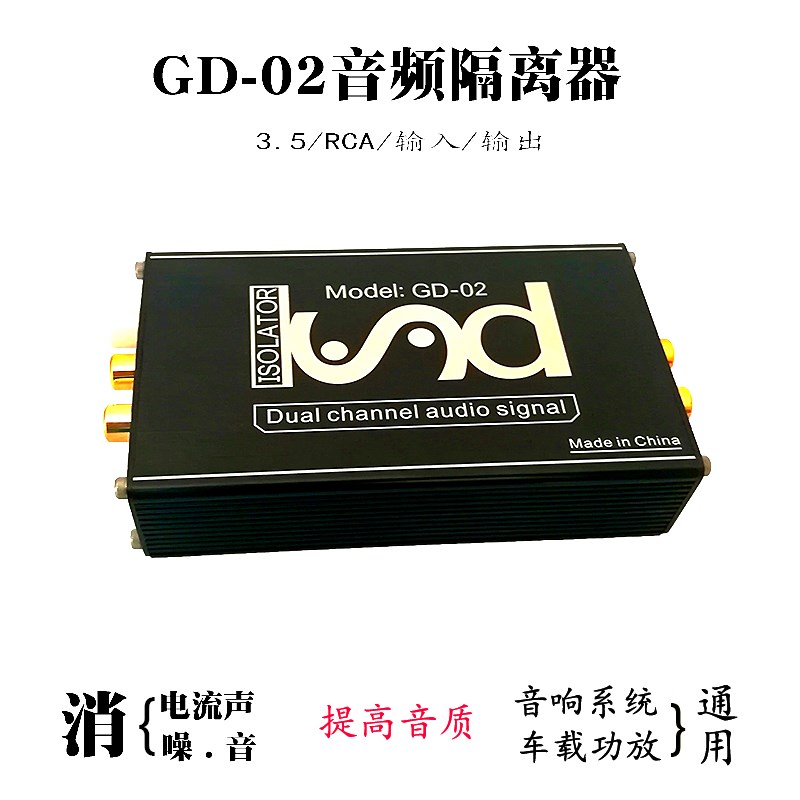 GD-02音频隔离器消除电流声降噪滤波信号共地抗干扰器杂音消除器
