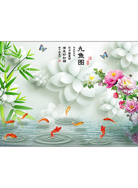 九鱼图电视背景墙壁画立体墙山水画墙布和富贵