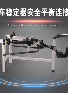 拖挂牵引房车平衡稳定器安全平衡连接器防摇摆装置拖赢owing