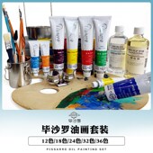 毕沙罗油画颜料工具装 初学者色油彩材料入门画染料