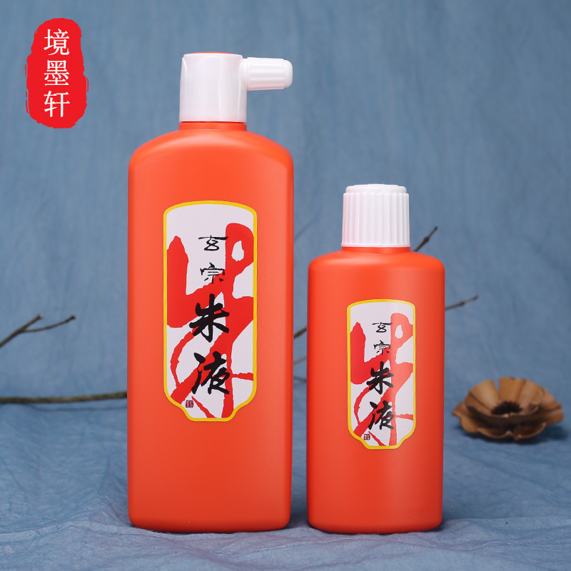正宗玄宗朱液200ml500ml朱砂墨汁红色墨液小楷抄经书法作品朱墨汁
