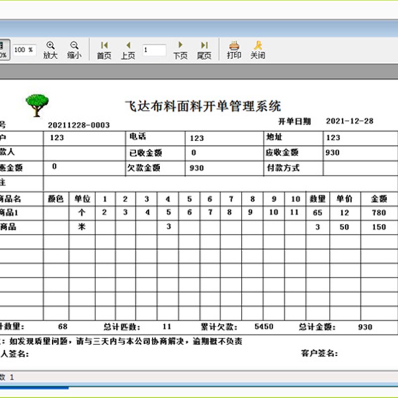 飞云纺织布料开单软件 布匹面料销售单打印管理系统 出库送货单