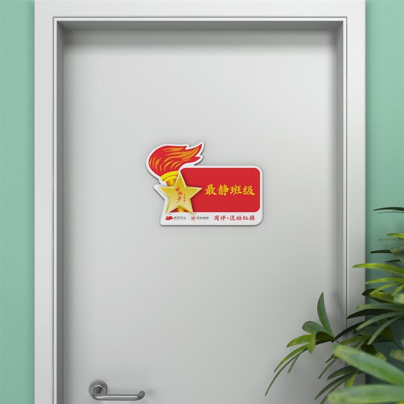 定制亚克力流动红旗磁吸磁性防水磁吸文明班卫生木门6s优秀少先队