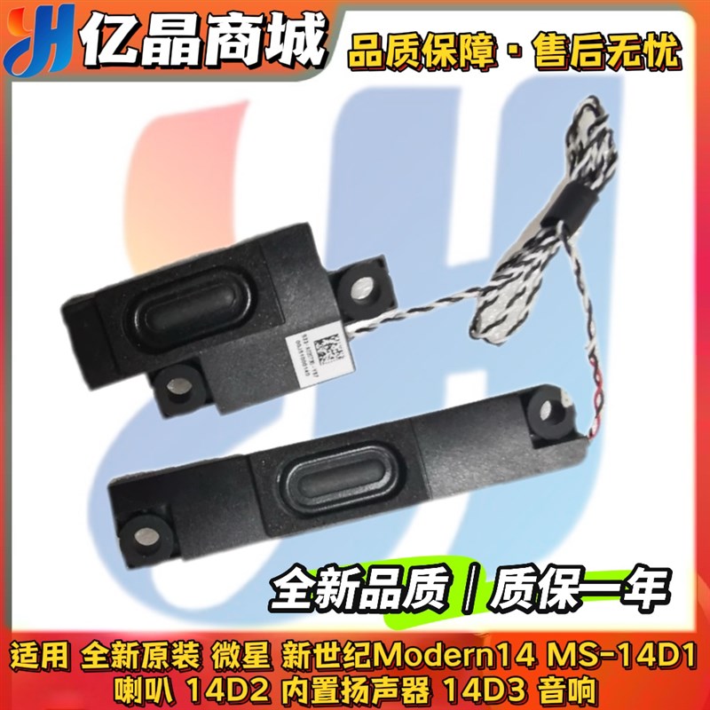 原装微星新世纪Modern14 MS-14D1喇叭14D2内置扬声器14D3音响