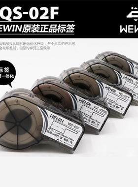 wewin伟文标签纸QF白色线缆W标签盒