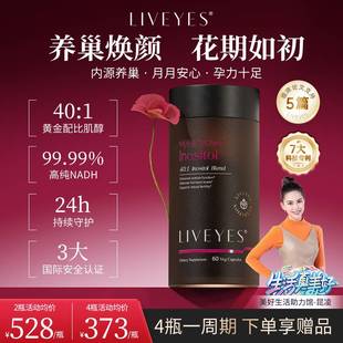 LiveYes丽维颜巢能小棕瓶调理AMH低周期不律NADH肌醇女性雌激素