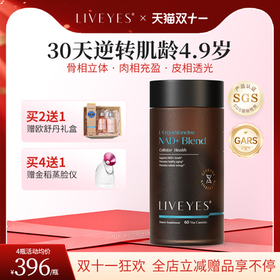 Liveyes麦角硫因+NADH买三送一
