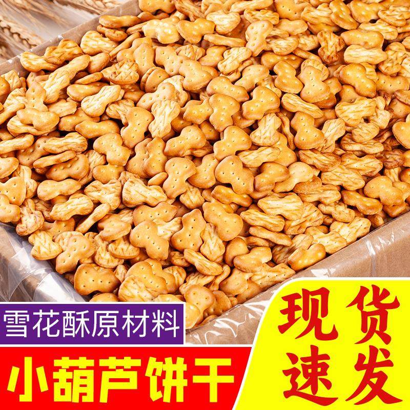 小葫芦饼干整箱9斤雪花酥原料童年点心饼干零食数字圆饼干,零食/坚果/特产,韧性饼干,淘宝优惠券,粉丝福利购,淘宝优惠卷