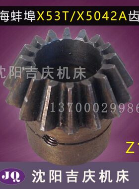 原厂铣床配件 上海蚌埠 X53T X5042A 进给箱伞齿轮 齿轮 Z16 539