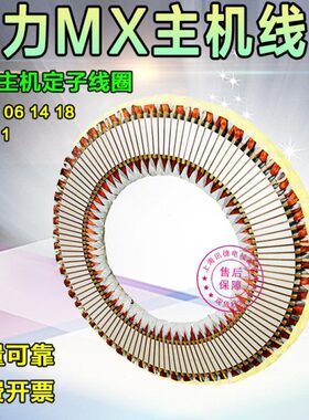 通力电梯曳引机轮MX10 06 07 11 18 20定子线圈NMX11主机线圈配件