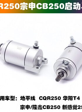 适用CB250启动马达 CQR250白板机正林华阳T4越野摩托高赛启动电机