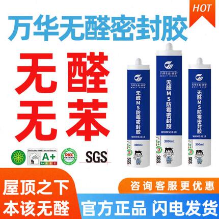 万华无醛MS密封胶玻璃胶无苯衣柜橱柜收口防霉防潮粘结性强不变黑