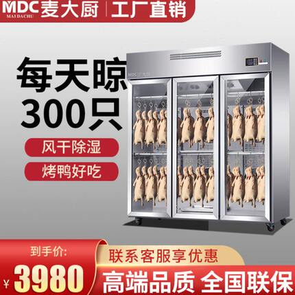 麦大厨晾鸭柜商用风干晾胚柜烤鸭烧鹅乳鸽烧腊除湿保鲜吹干烘干柜