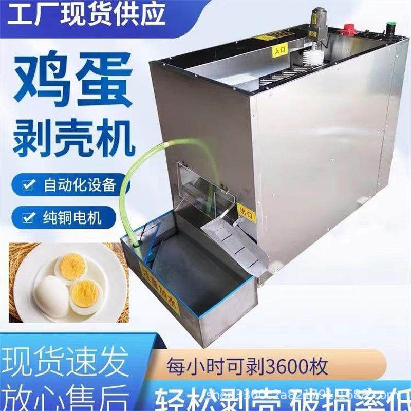 自动鸡蛋壳机鸡蛋皮机鸡蛋扒皮全机去器蛋品脱壳640剥扒壳机电动