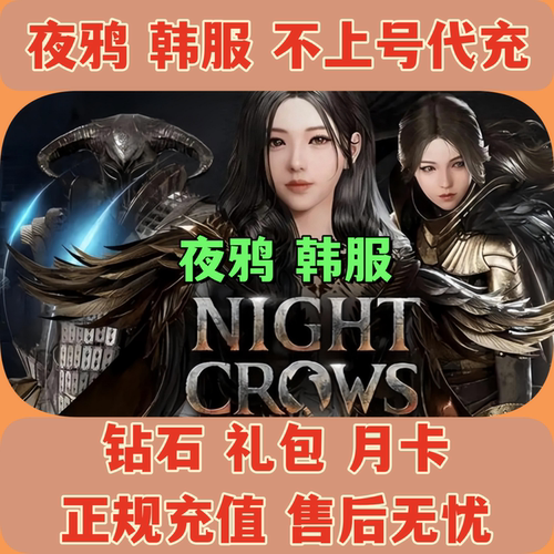 夜鸦韩服钻石礼包代充