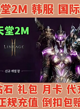 天堂2m代充 Lineage2M 韩服东南亚港台国际服 钻石 钥匙 礼包充值