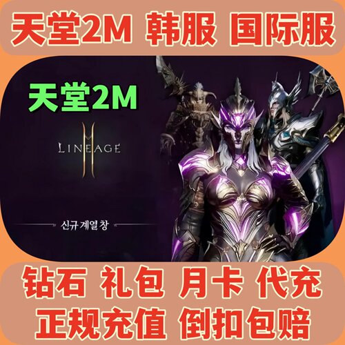天堂2m代充韩服台服礼包充值