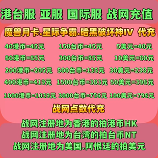 暴雪战网点数代充 台服港服国际服魔兽月卡星际暗黑4憎恨之王