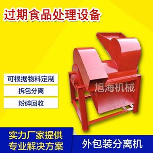 新型過期食品拆包去袋粉碎機(jī)超市臨期商品處理分離塑料外袋