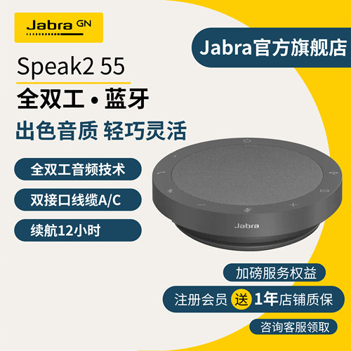 Jabra捷波朗 Speak2 55 全向麦克风会议专用桌面会议扬声器蓝牙音箱
