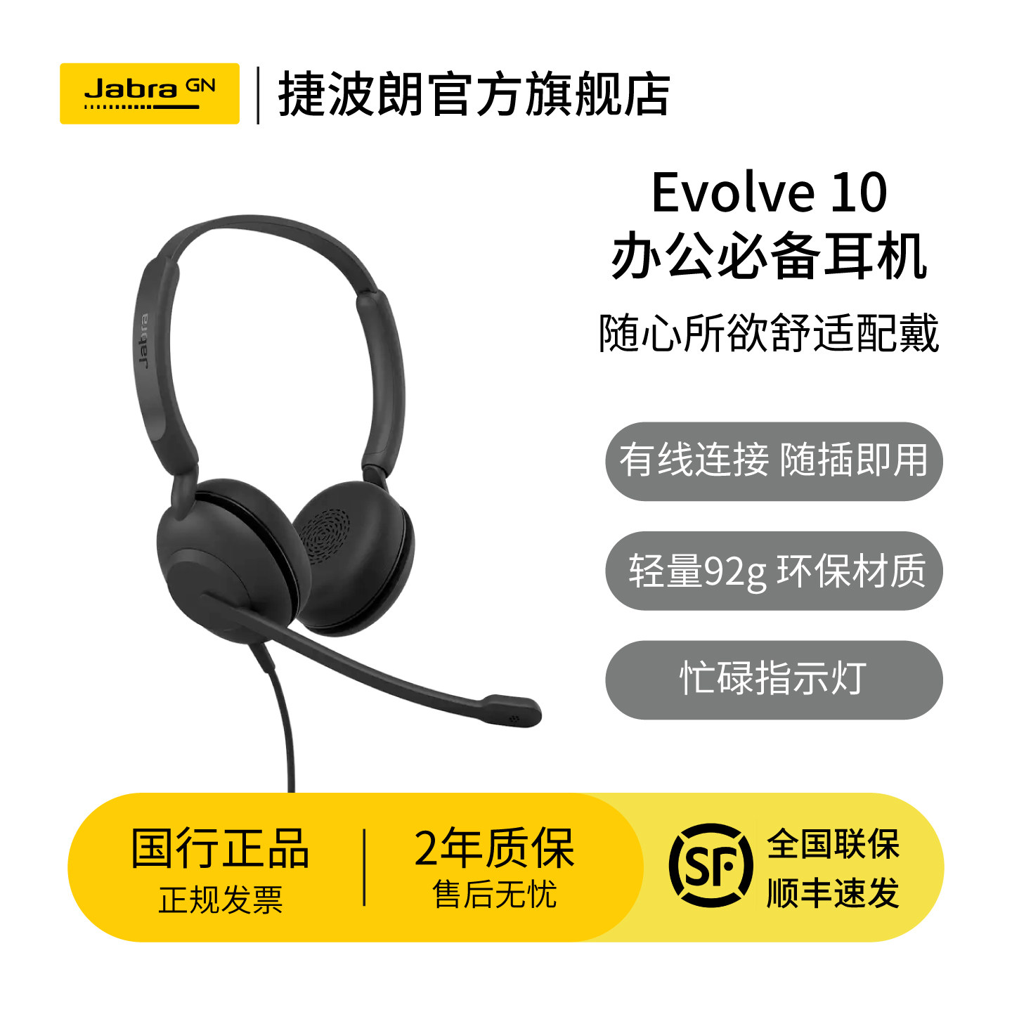 Jabra捷波朗Evolve10话务耳机客服耳机头戴式耳麦USB有线被动降噪电脑办公会议专用